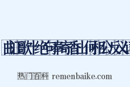 曲江歌十绝句奉寄香山何相公反义词是什么意思的图片